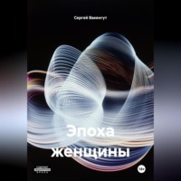 . Эпоха женщины
