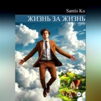 . Жизнь за жизнь