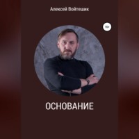 Алексей Викентьевич Войтешик. Основание