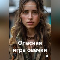 . Опасная игра овечки!!!