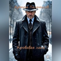 Артем Пальчиков. Кровавая лапа