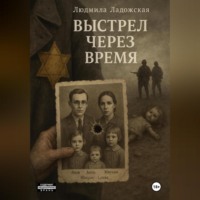 . ВЫСТРЕЛ ЧЕРЕЗ ВРЕМЯ