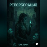 . Реверберация