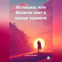 Наталья Казакова. Вспышка или включи свет в конце тоннеля