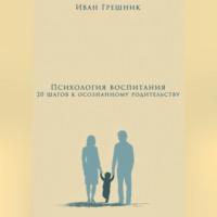 . Психология воспитания: 20 шагов к осознанному родительству