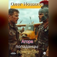 . Агора. Попаданцы поневоле.