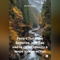 Ибрагим Рахимов. Река с Тысячью Берегов, или Как найти свою правду в мире чужих истин