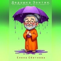 Елена Сбитнева. Дедушка Зонтик или семь правил на пути к радости