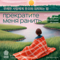 . Прекратите меня ранить. Что я поняла, общаясь с токсичными людьми
