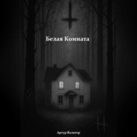 . Белая Комната