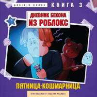 . Дневник Бекона из Роблокс. Книга 3. Пятница-кошмарница