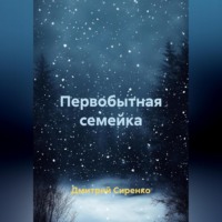 Дмитрий Сиренко. Первобытная семейка