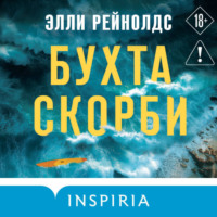. Бухта Скорби