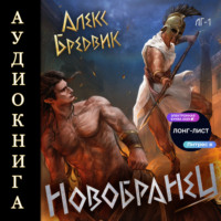 . RPG: Новобранец. Том 1