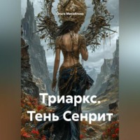 Ольга Михайлова. Триаркс. Тень Сенрит.