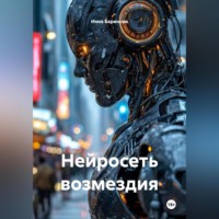 Инна Баринова. Нейросеть возмездия