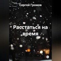 Сергей Громов. Расстаться на время
