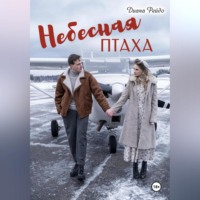 Диана Рейдо. Небесная птаха