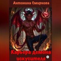 . Карьера демона-искусителя