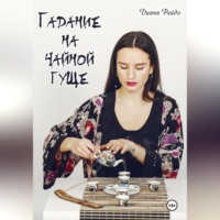 Диана Рейдо. Гадание на чайной гуще
