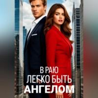 Дарья Панкратова. В раю легко быть ангелом