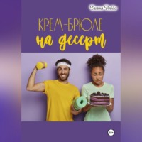Диана Рейдо. Крем-брюле на десерт
