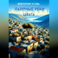 . Лазурные реки Цфата