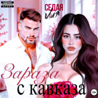 . Зараза с Кавказа