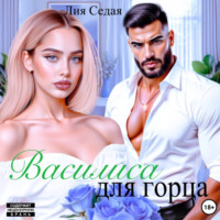 . Василиса для горца