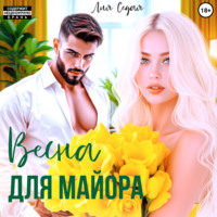. Весна для майора