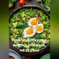 Романова Виктория. Люблю брокколи: вкусно, полезно, не скучно