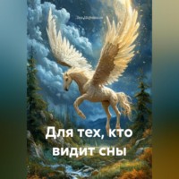 Лия Мартиали. Для тех, кто видит сны