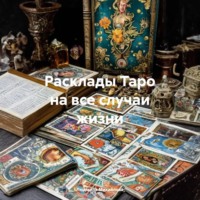 Людмила Михайлова. Расклады Таро на все случаи жизни