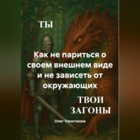 . Как не париться о своем внешнем виде и не зависеть от окружающих