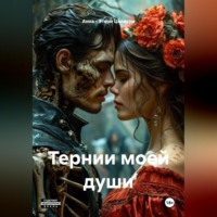 . ТЕРНИ МОЕЙ ДУШИ.
