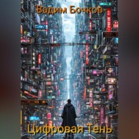 Vadim Viktorovich Bochkow. Цифровая тень