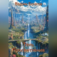 . Тень просветления