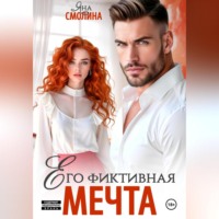. Его фиктивная мечта