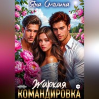 Яна Смолина. Жаркая командировка