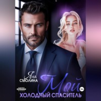 . Мой холодный спаситель