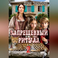 . Запрещенный ритуал – 2