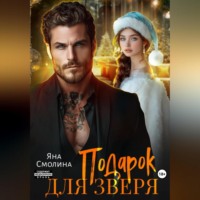 Яна Смолина. Подарок для зверя
