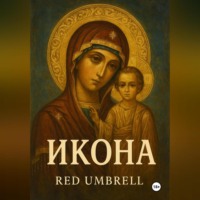 . Икона