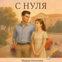 . С нуля