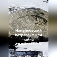 . Измайловский петроглиф или тайна Измайловского леса