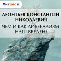 Константин Николаевич Леонтьев. Чем и как либерализм наш вреден?