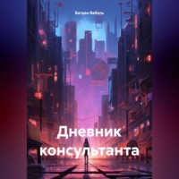 . Дневник консультанта