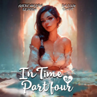 Вадим Фарг. «InTime». Часть 4