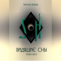 . Видящие сны (Том.1.Пелена света)
