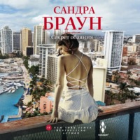 . Секрет обаяния